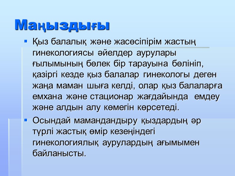 Маңыздығы Қыз балалық және жасөсіпірім жастың гинекологиясы әйелдер аурулары ғылымының бөлек бір тарауына бөлініп,